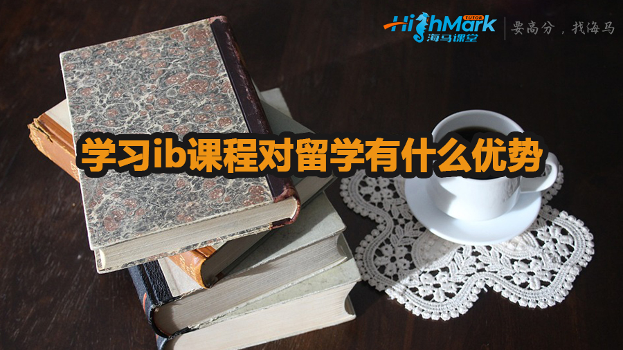 學(xué)習(xí)ib課程對留學(xué)有什么優(yōu)勢