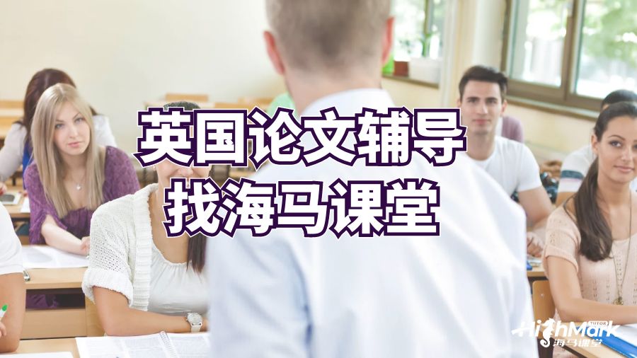 英國論文輔導(dǎo)找海馬課堂