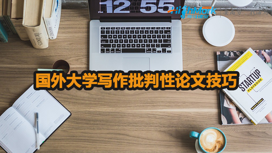 國(guó)外大學(xué)寫(xiě)作批判性論文有哪些技巧