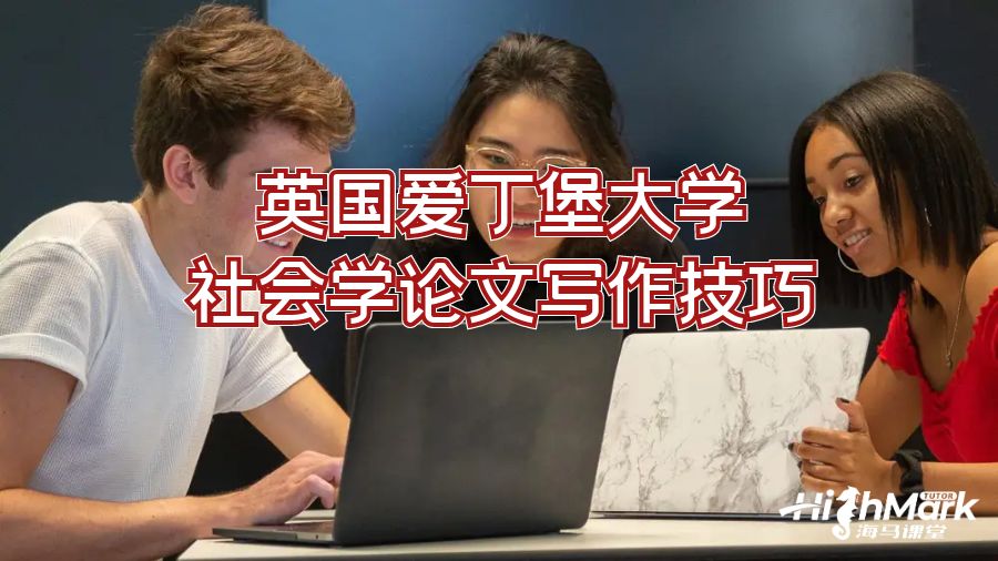 英國愛丁堡大學(xué)社會(huì)學(xué)論文寫作技巧