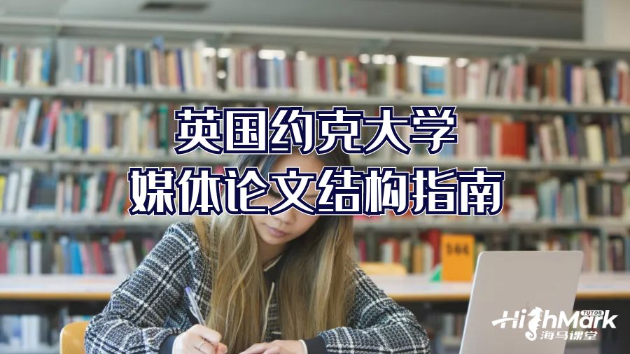 英國約克大學(xué)媒體論文結(jié)構(gòu)指南
