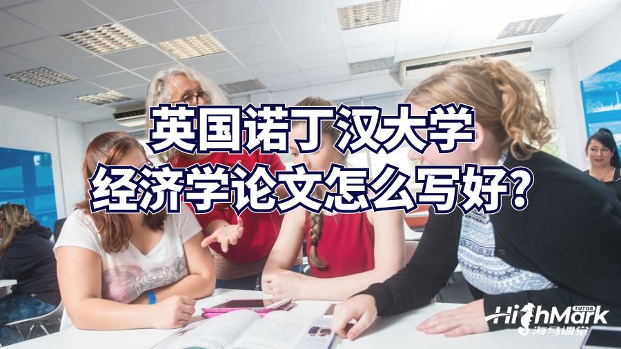 英國(guó)諾丁漢大學(xué)經(jīng)濟(jì)學(xué)論文怎么寫好?