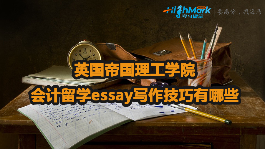 英國(guó)帝國(guó)理工學(xué)院會(huì)計(jì)留學(xué)essay寫(xiě)作技巧