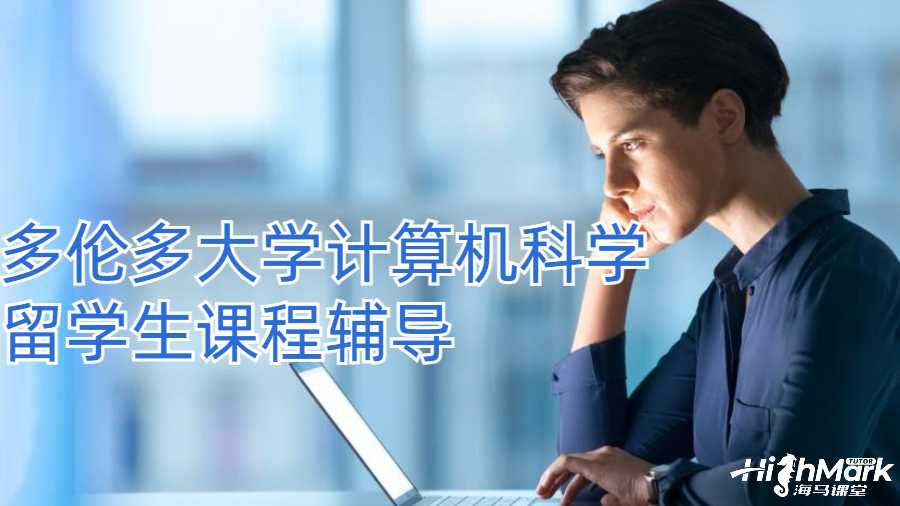 多倫多大學(xué)計算機科學(xué)留學(xué)生課程輔導(dǎo)
