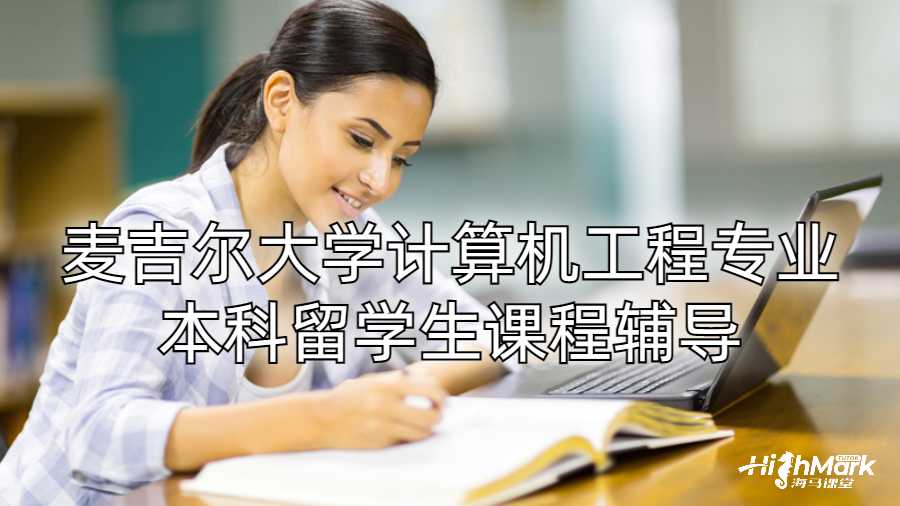 麥吉爾大學(xué)計算機工程專業(yè)本科留學(xué)生課程輔導(dǎo)