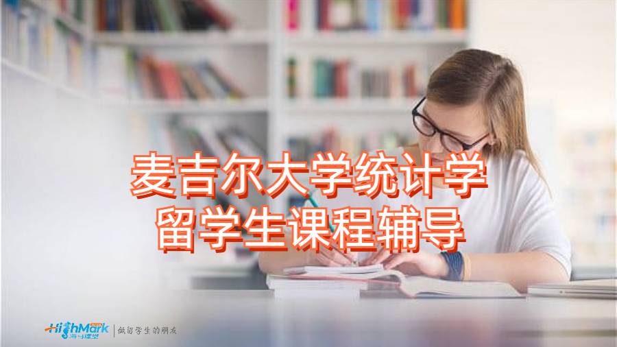 麥吉爾大學(xué)統(tǒng)計學(xué)留學(xué)生課程輔導(dǎo)