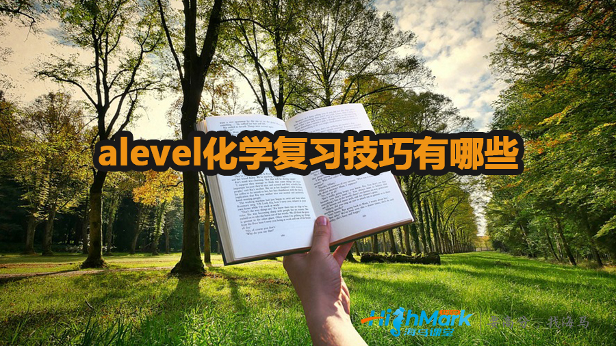 alevel化學(xué)復(fù)習(xí)技巧