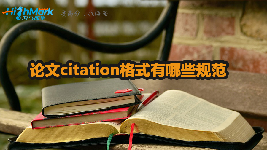 論文citation格式有哪些規(guī)范