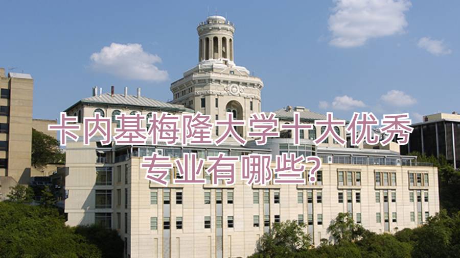 卡內基梅隆大學十大優(yōu)秀專業(yè)有哪些?