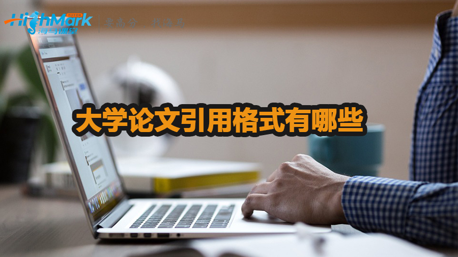 大學(xué)論文引用格式有哪些