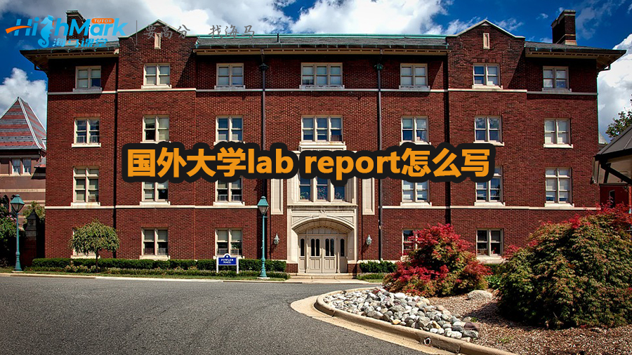 國外大學(xué)lab report怎么寫