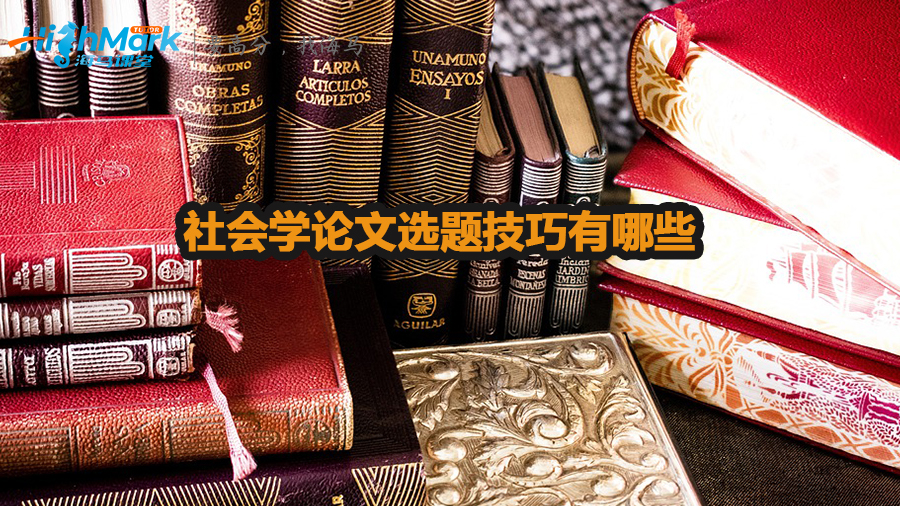 社會(huì)學(xué)論文選題技巧