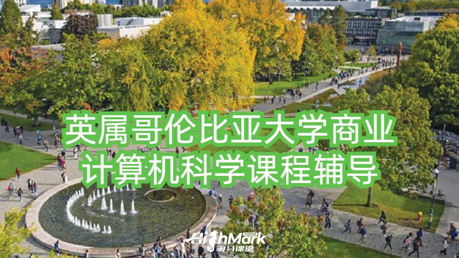 英屬哥倫比亞大學(xué)商業(yè)計算機科學(xué)課程輔導(dǎo)