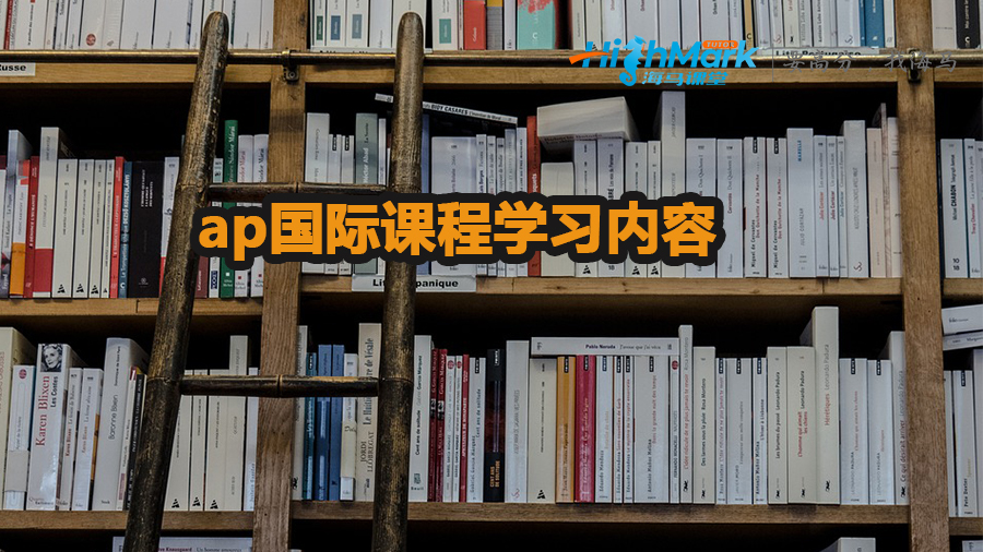 ap國際課程學(xué)習(xí)內(nèi)容介紹