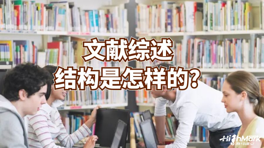 文獻(xiàn)綜述結(jié)構(gòu)是怎樣的?