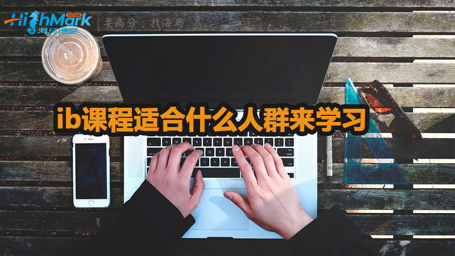 ib課程適合什么人群來(lái)學(xué)習(xí)
