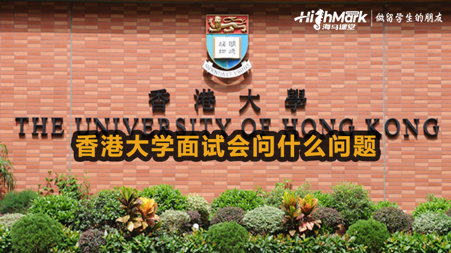 香港大學(xué)面試會問什么問題