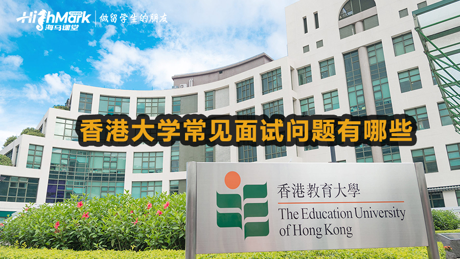 香港大學常見面試問題