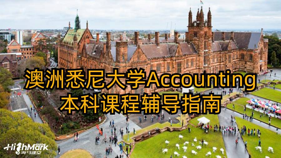 澳洲悉尼大學Accounting本科課程輔導指南