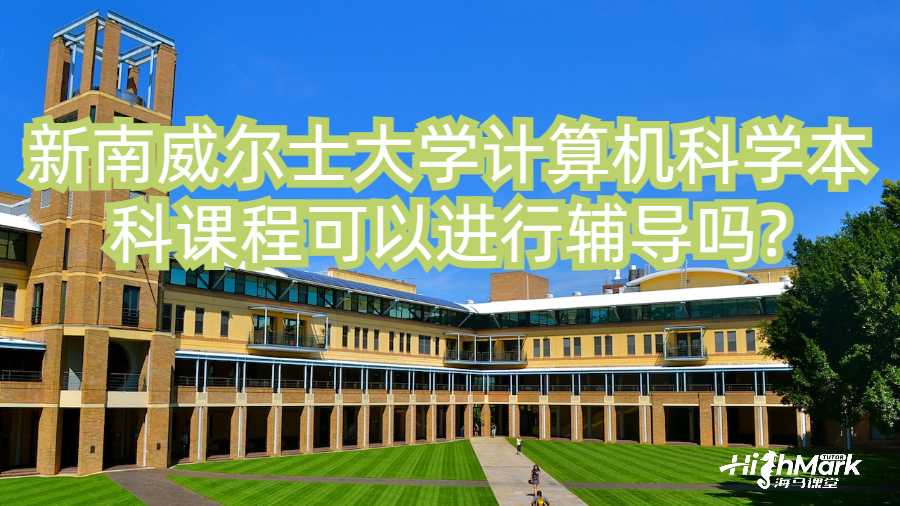 新南威爾士大學(xué)計算機(jī)科學(xué)本科課程可以進(jìn)行輔導(dǎo)嗎?