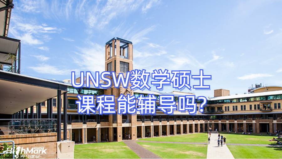 UNSW數(shù)學(xué)碩士課程能輔導(dǎo)嗎?