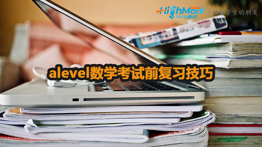 alevel數(shù)學(xué)考試前復(fù)習(xí)技巧