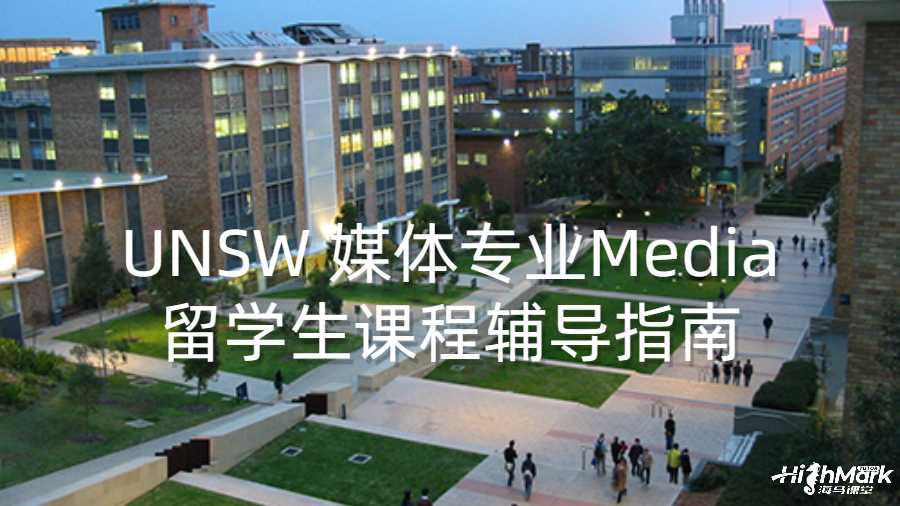UNSW 媒體專業(yè)Media留學生課程輔導(dǎo)指南