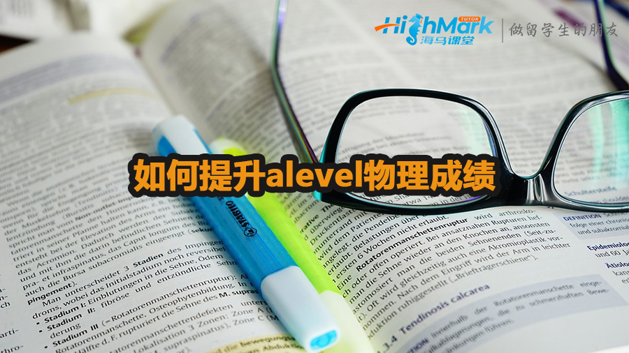 如何提升alevel物理成績(jī)