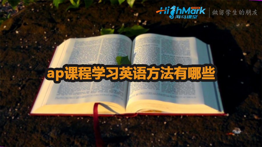 ap課程學(xué)習(xí)英語方法有哪些