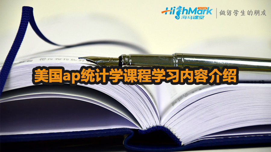 美國(guó)ap統(tǒng)計(jì)學(xué)課程學(xué)習(xí)內(nèi)容介紹