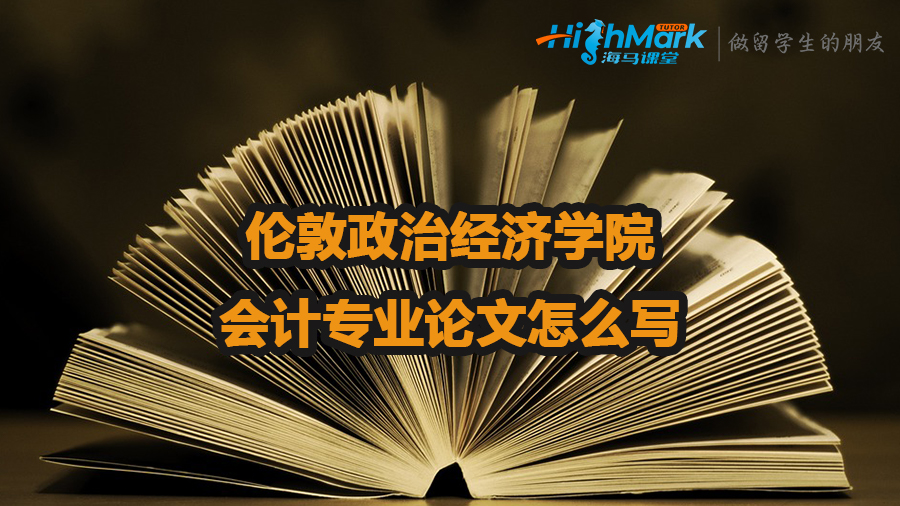 倫敦政治經(jīng)濟(jì)學(xué)院會(huì)計(jì)專業(yè)論文怎么寫