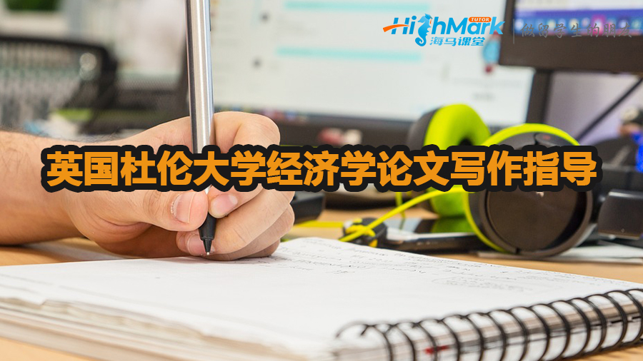 英國杜倫大學經(jīng)濟學論文寫作指導