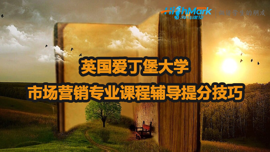 英國(guó)愛(ài)丁堡大學(xué)市場(chǎng)營(yíng)銷(xiāo)專(zhuān)業(yè)課程輔導(dǎo)提分技巧