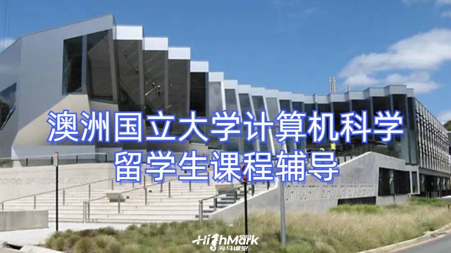 澳洲國立大學計算機科學留學生課程輔導