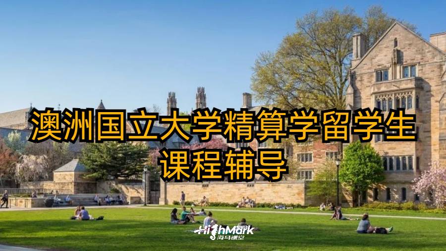 澳洲國立大學(xué)精算學(xué)留學(xué)生課程輔導(dǎo)