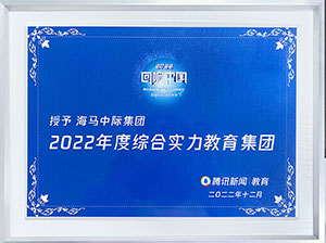 騰訊教育2022回響中國(guó)<br/>年度綜合實(shí)力教育集團(tuán)