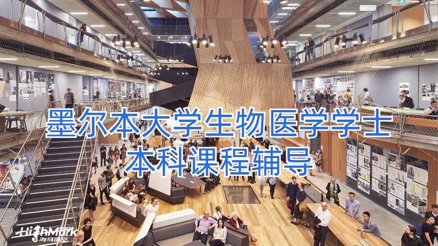 墨爾本大學生物醫(yī)學學士本科課程輔導