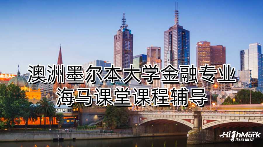澳洲墨爾本大學金融專業(yè)海馬課堂課程輔導