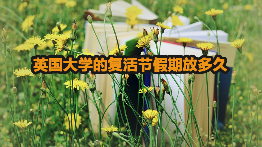 英國(guó)大學(xué)的復(fù)活節(jié)假期放多久