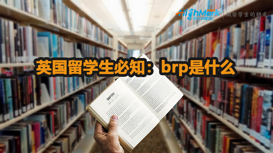 英國留學(xué)生必知：brp是什么