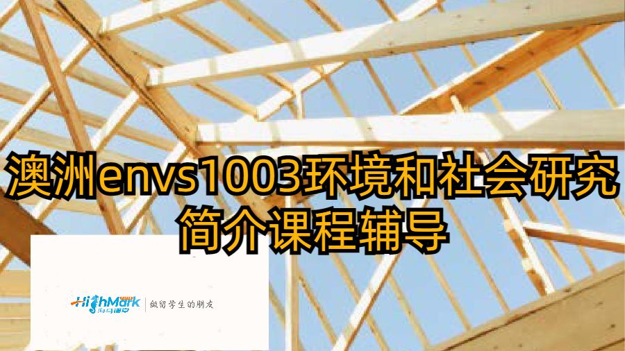 澳洲envs1003環(huán)境和社會(huì)研究簡介課程輔導(dǎo)