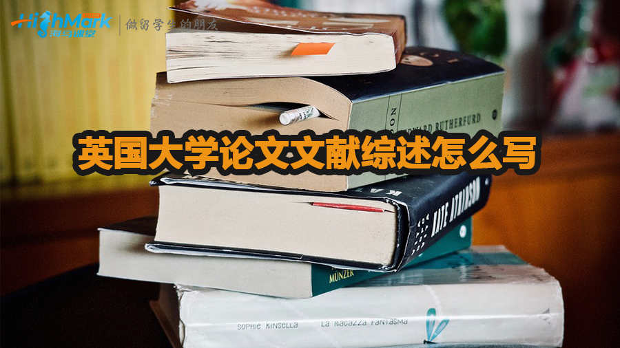 英國(guó)大學(xué)論文文獻(xiàn)綜述怎么寫(xiě)