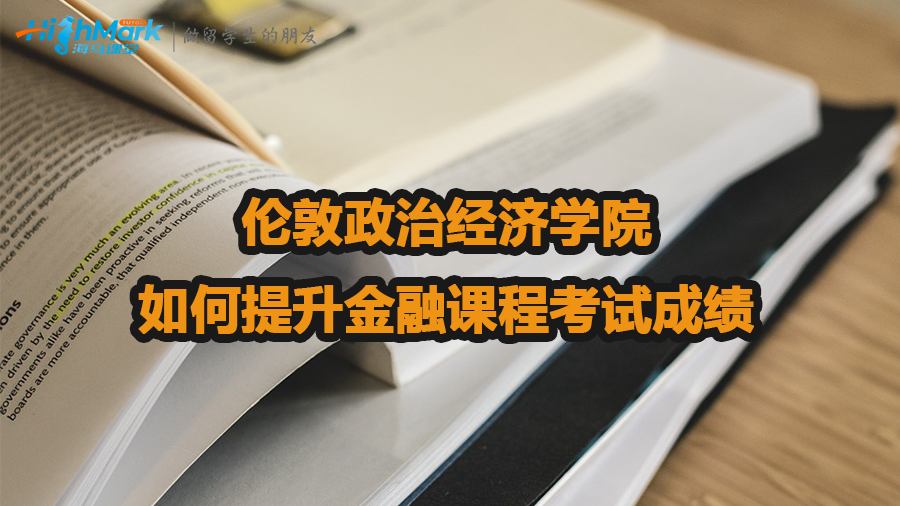 倫敦政治經(jīng)濟(jì)學(xué)院如何提升金融課程考試成績(jī)