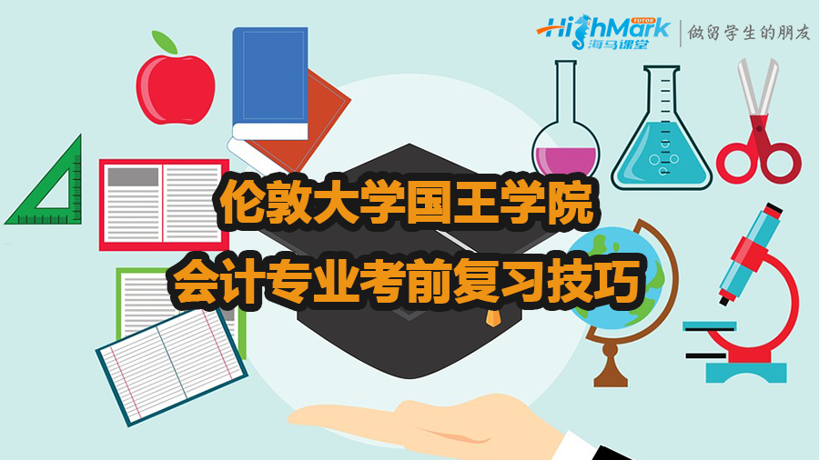 倫敦大學(xué)國(guó)王學(xué)院會(huì)計(jì)專(zhuān)業(yè)考前復(fù)習(xí)技巧