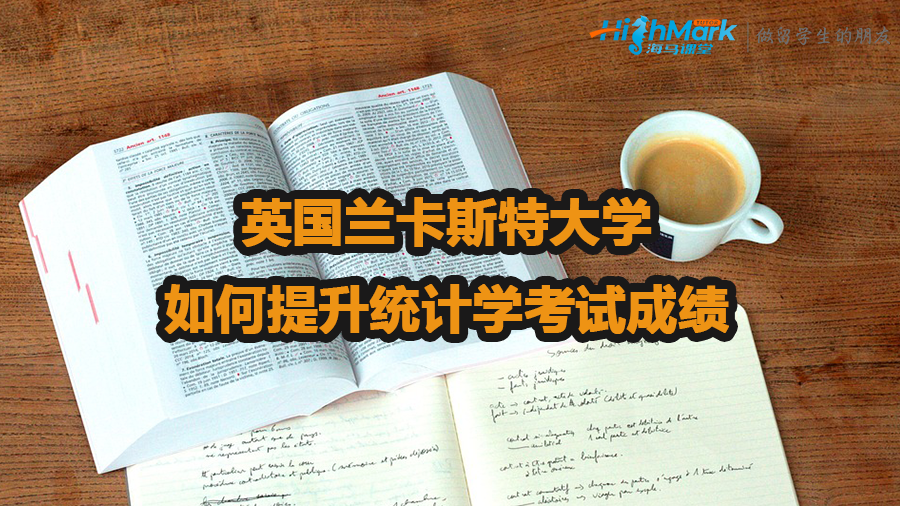 英國(guó)蘭卡斯特大學(xué)如何提升統(tǒng)計(jì)學(xué)考試成績(jī)
