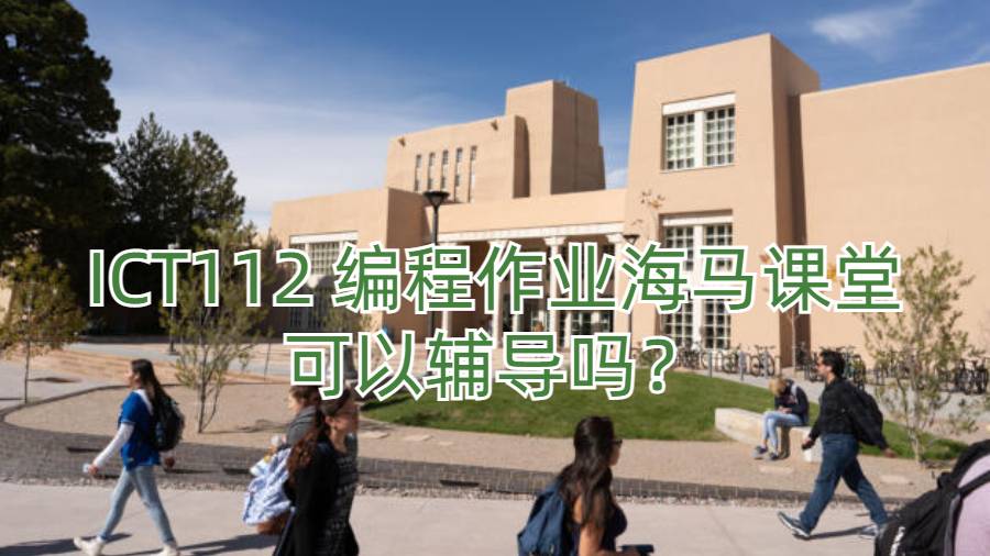 ICT112 編程作業(yè)海馬課堂可以輔導(dǎo)嗎？