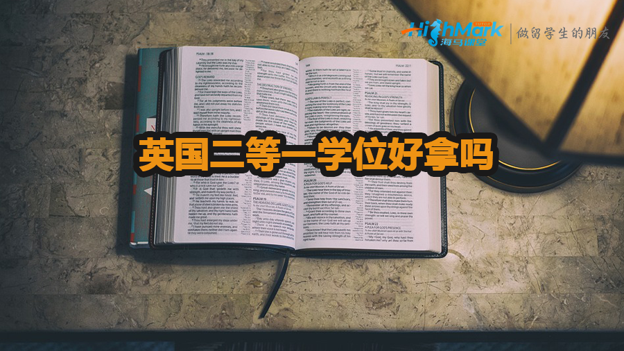 英國(guó)二等一學(xué)位好拿嗎