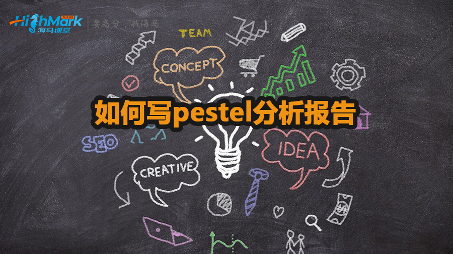如何寫pestel分析報告