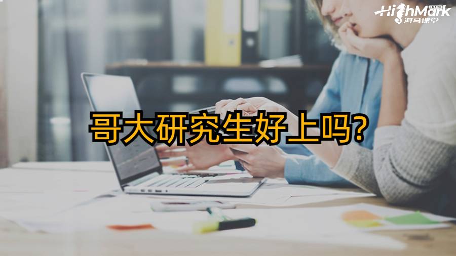 哥大研究生好上嗎?有哪些申請(qǐng)條件?