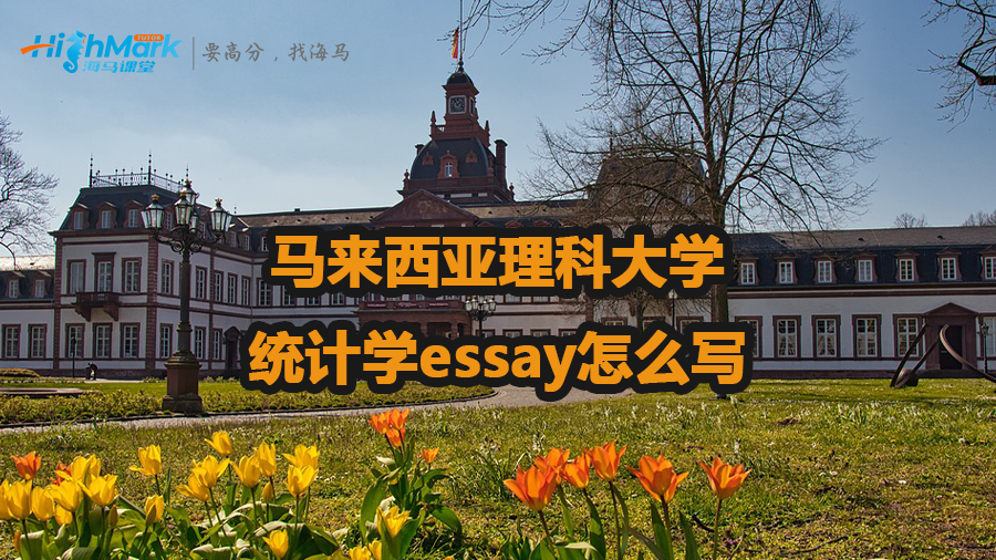 馬來(lái)西亞理科大學(xué)統(tǒng)計(jì)學(xué)essay怎么寫(xiě)